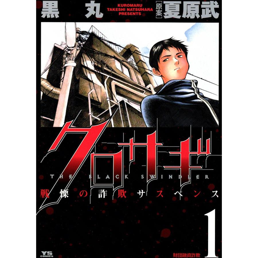 クロサギ 青年 一般 全巻 電子書籍版 全巻 黒丸 原案 夏原武 B00020039630 Ebookjapan