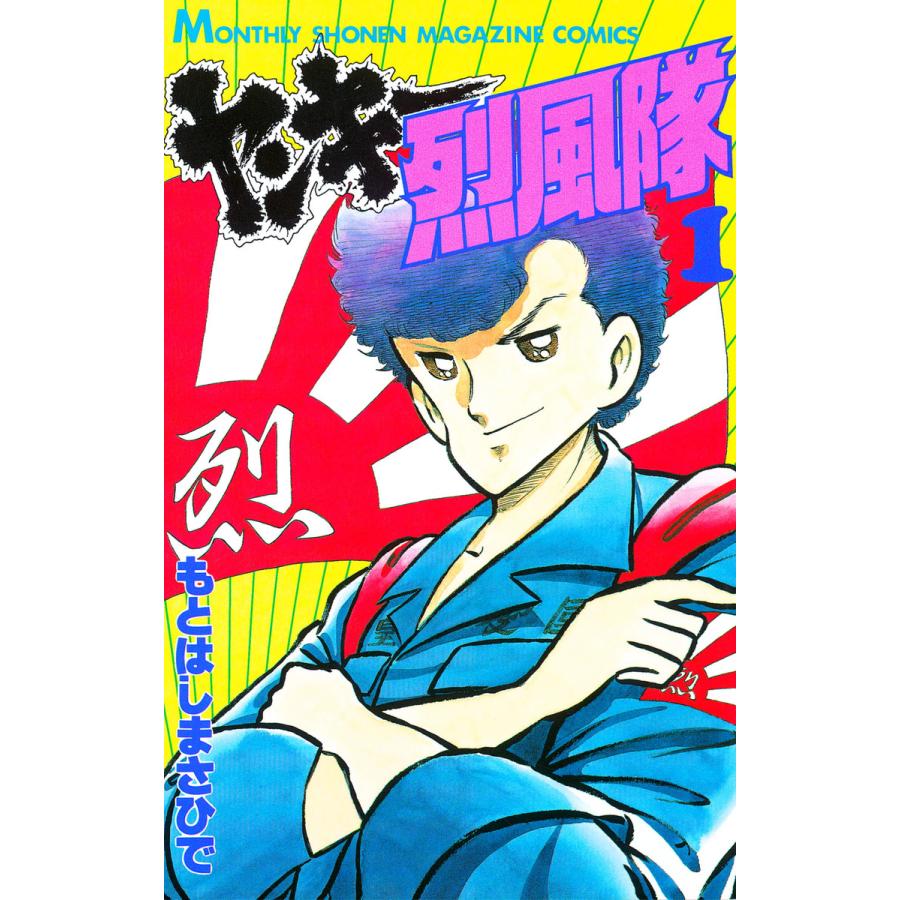 ヤンキー烈風隊 全巻 電子書籍版 電子書籍版 青年 中高年 全巻 もとはしまさひで B Ebookjapan