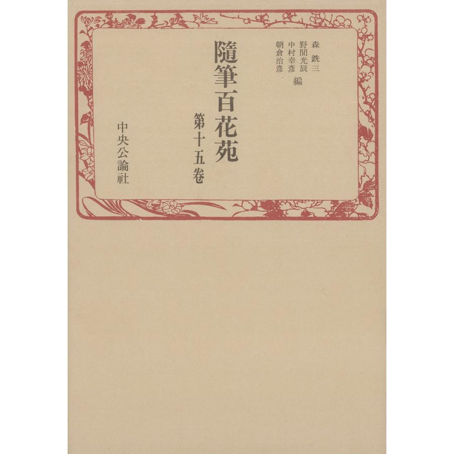 随筆百花苑 全巻 編 森銑三電子書籍版 全巻 編 森銑三