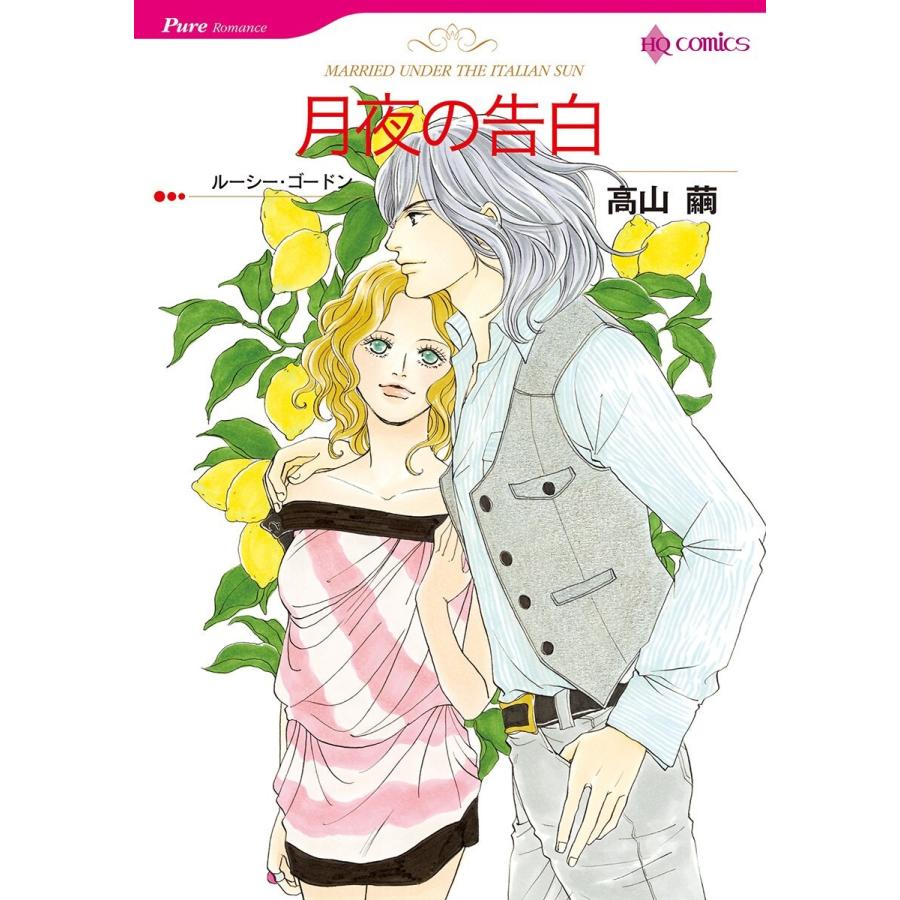 イタリアンヒーローセット 1 5巻セット 1 5巻セット 電子書籍版 高山繭 電子書籍版 原作 ルーシー ゴードン 他 B Ebookjapan