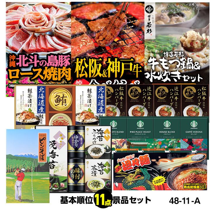 ゴルフコンペ 景品セット 景品セット 基本順位11点セット 基本順位11点セット 48 11 A ゴルフコンペ景品 ゴルフコンペ 景品 入荷中 賞品 ギフトやプレゼントにおすすめ コンペ賞品 Compeset 48 11 A ゴルフコンペ景品のエンタメゴルフ