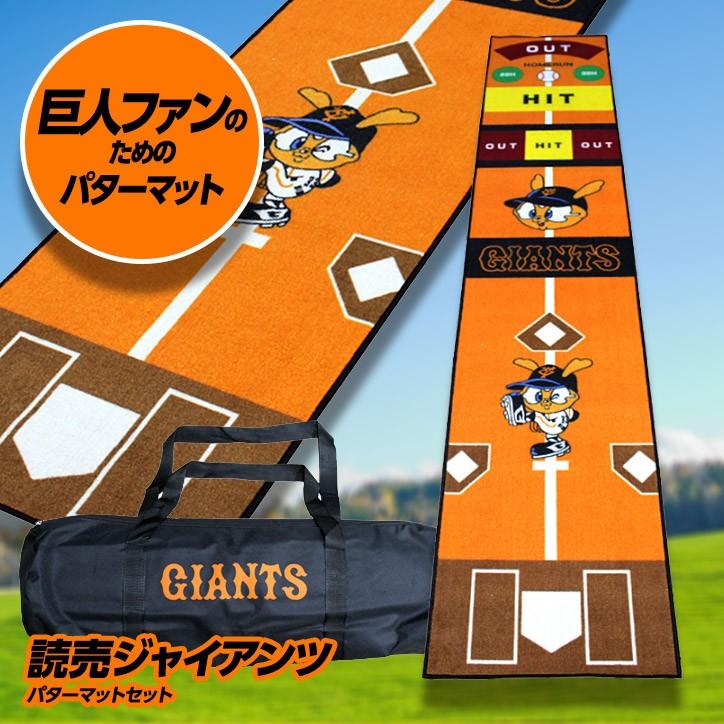 読売ジャイアンツ パターマット プロ野球 巨人 応援 おもしろ キャラクター ゴルフコンペ景品 賞品 ゴルフコンペ 景品 巨人 応援 賞品 コンペ賞品 H Pm 001 ゴルフコンペ景品のエンタメゴルフ