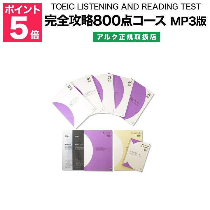 Toeic Listening Toeic And Reading Test 完全攻略800点コース Mp3版 Listening アルク 正規販売店 正規販売店 通信講座 Alc Toeic800mp3 英語伝 Eigoden
