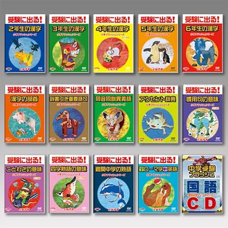 中学受験 Dvd14巻 国語 15巻セット Cd1巻 Dvd14巻 Cd1巻 購入者特典goomiesdvd 正規販売店 小学フラッシュdvd 正規販売店 国語15巻 Dvd14巻 Cd1巻 フラッシュカード Syougakupic Kokugo 英語伝 Eigoden