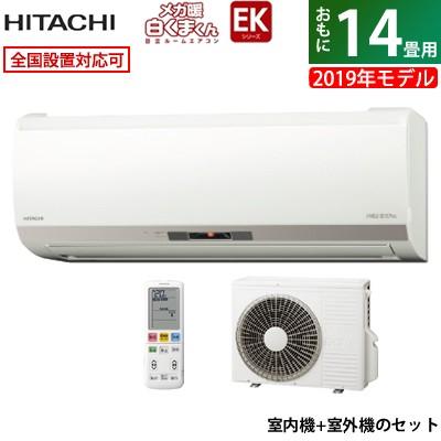 日立14畳用 空調家電 送料無料 一部地域を除く 4 0kw 0v エアコンekシリーズrac Ek40j2 メガ暖白くまくんekシリーズ19年モデルras Ek40j2 W Set スターホワイト