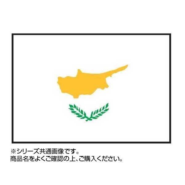 世界の国旗 Emonde 万国旗 万国旗 キプロス 140 210cm同梱不可 業務 産業用 代引き不可