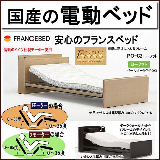 ベッド国産フランスベッドの電動ベッドシングル 1モーター プレオックスpo C2 Fb406 3s 1開梱設置組立付 代引不可