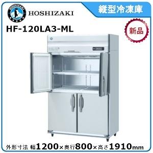 登場!ホシザキ·星崎タテ型冷凍庫型式:HF-120LA3-ML(旧HF-120LZ3-ML ...