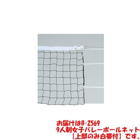 トーエイライト Toei Light バレーボールネット 9人制女子 B 2569 Light B 2569 設備 備品 球技 バレーボール 施設 Esports