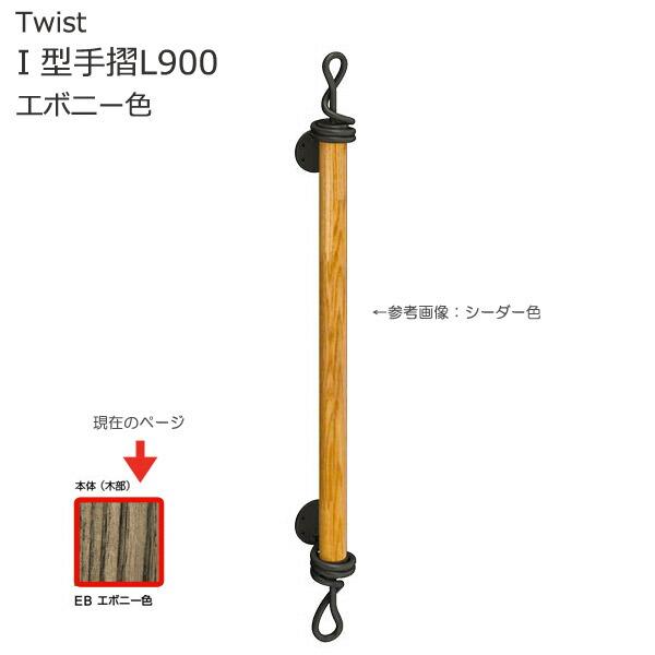 手すり 階段 室内壁付手摺 住宅設備 ツイスト 室内ｉ型手摺l900 エボニー色 天然木 おしゃれ おしゃれ Diy 工具 In0479 Otk エストアガーデン 激安ブランド大割引 の 2020新発一番人気 の