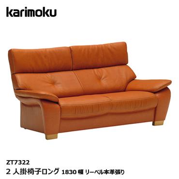 カリモク カリモク シアーセレクト ソファ 2人掛椅子ロング 1830幅 Zt7322 オーク材 リーベル本革張り ソファ ハイバック 座り心地 座り心地 Nnk 7922 Et Style