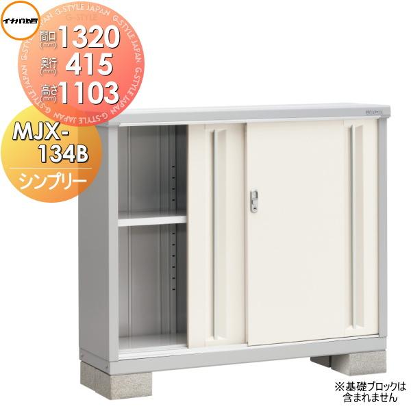 物置 収納 イナバ シンプリー 間口13 奥行415 高さ1103mm Diy 工具 全面棚タイプ 長もの収納タイプ Mjx 134b Mjx 134bp イナバ Ib07sa エクステリアg Style