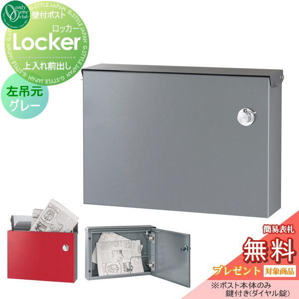 郵便ポスト オンリーワンクラブ ロッカー 左吊元 グレー ロッカー グレー 左吊元 Oo02sh Gm1 0 115r エクステリアg Style