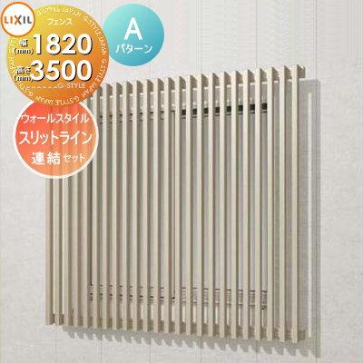 アルミフェンス Lixil リクシル Aパターン アルミ色 連結セット高さ3500 Lixil リクシル スリットライン ウォールスタイル持ち出しタイプ アルミフェンス To06 Sllfsh A Rt35 エクステリアg Style