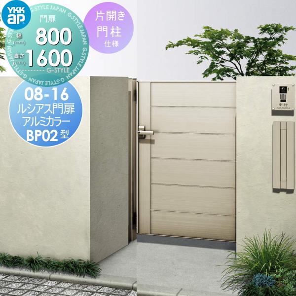 形材門扉 Ykkap 門扉 Ykk ルシアス Ykkap 門扉bp02型 片開きセット 門柱仕様 門柱仕様 08 16 アルミカラー 打掛錠1型 扉1枚寸法800 1600 Yk05 Lsnm Bp02 5 15 エクステリアg Style