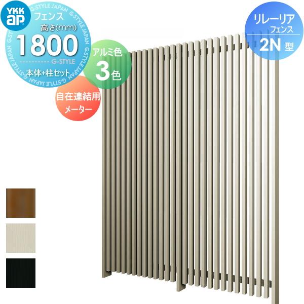 スクリーンフェンス Ykkap Ykk リレーリア フェンス 2n型 アルミカラー フェンス 外壁 H18fk フェンス本体 柱セット 自在連結用 Diy 工具 メーターモジュール アルミカラー Yk06 Scf Ll2n 3 11 Diy エクステリアg Styleメーカー直送ランキング1位 国内在庫