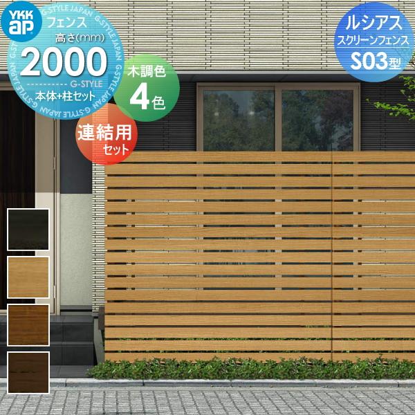 スクリーンフェンス Ykkap Ykk 本体 柱セット ルシアス スクリーンフェンス S03型 本体 柱セット T0j 木目調カラー ルシアス 連結用セット 木目調カラー Yk06 Scf Lss03 4 03 エクステリアg Style 人気新品送無 の 超格安価格大好評 の