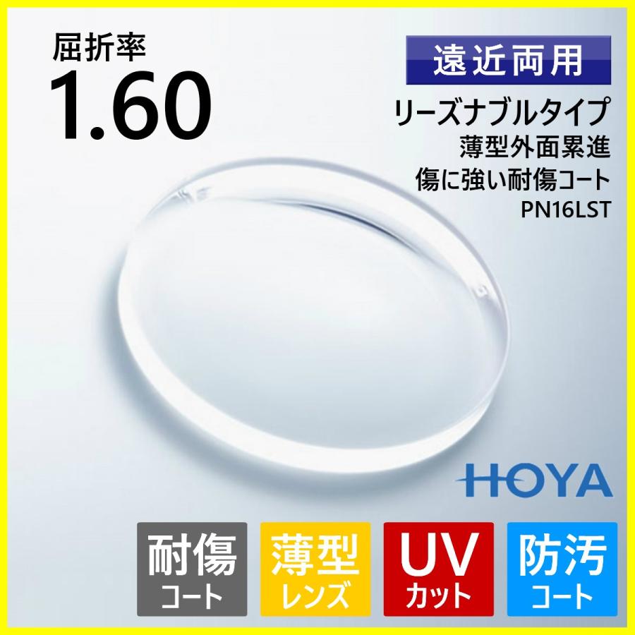 残りわずか 一番の日本正規品 キズに強い 遠近両用レンズ メガネレンズ 薄型 1 60 Hoya Pn16lst Uvカット メガネ 老眼 メガネ 老眼鏡 紫外線 Uvカット