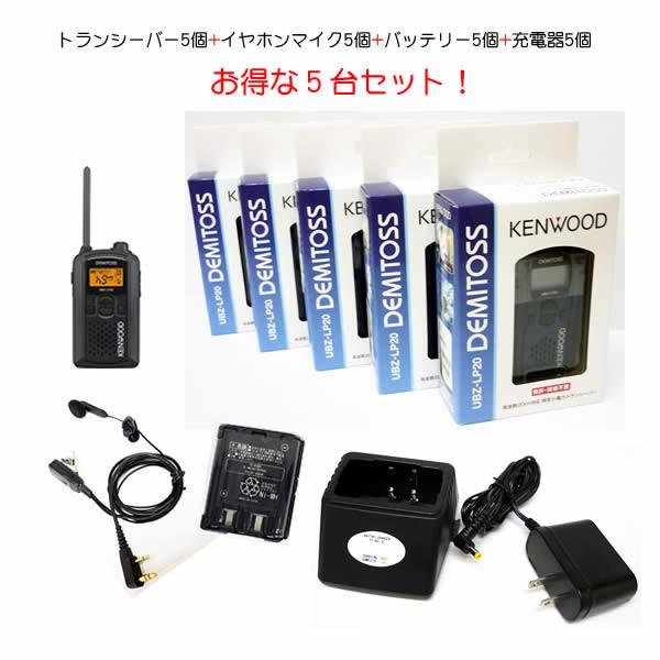 トランシーバー インカム Ubz Lp20 ケンウッド Ubz Lp20 Kenwood 特定小電力 無線機 ブラック ブラック アマチュア無線 イヤホンマイク バッテリー 充電器付 ５台セット