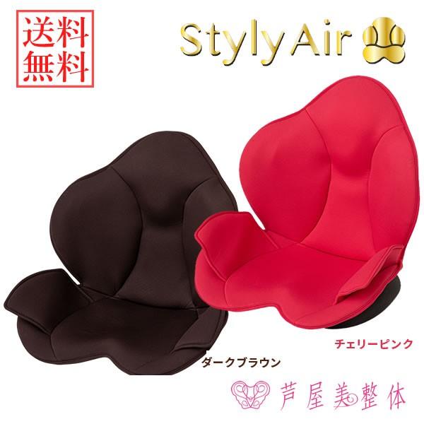芦屋美整体 骨盤スリムスタイリーエアー 送料無料 座椅子 送料無料 チェア 引き締め 骨盤矯正 補正 健康家電 姿勢矯正 チェア 062 4487 ファインドイット