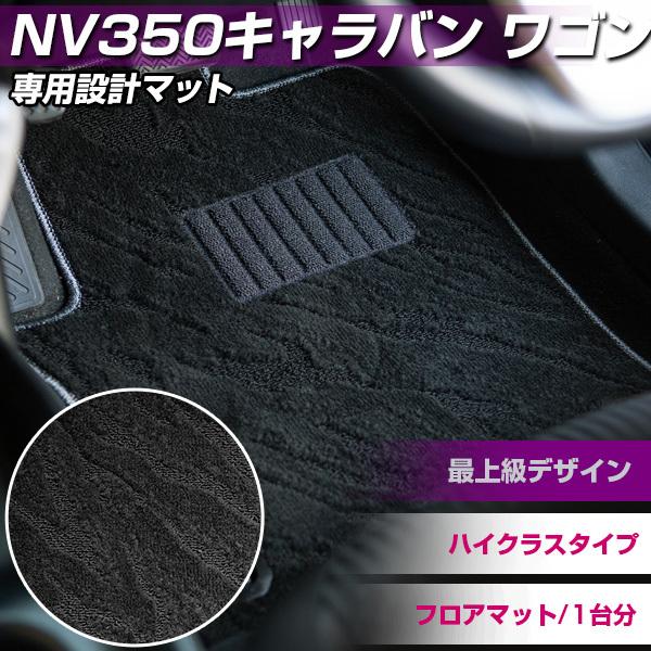 父の日 ワゴン Nv350キャラバン ワゴン フロアマット ハイクラスタイプ カーマット カーマット ループ生地 ループ生地 オシャレ 高品質 カー用品 スパイク加工 Muh0556a00 Hidとledルームランプ 車用品のfpj