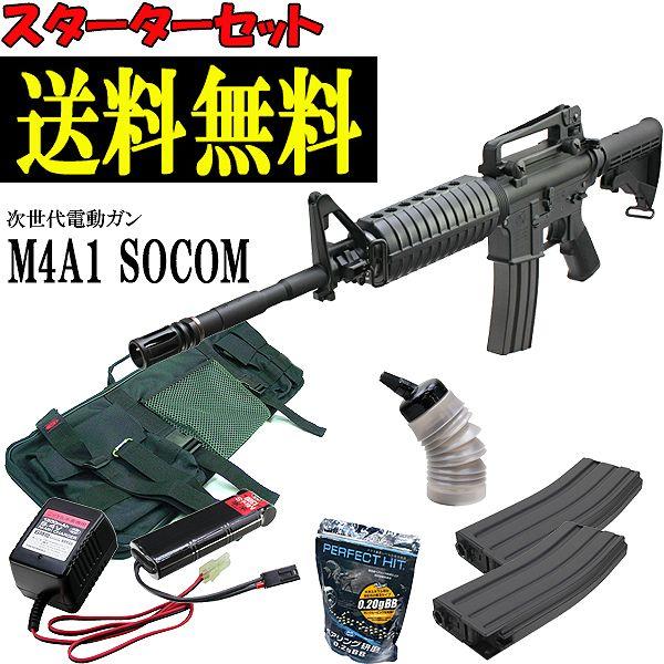 次世代電動ガン Socomカービン 東京マルイ M4a1 M4a1 Socomカービン スターターセット エアガン 福袋 エアガン 19 夏 stset ファースト ヤフー店