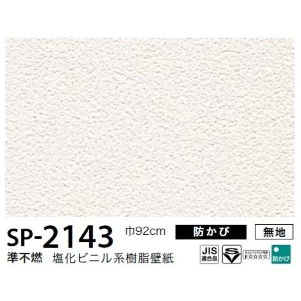 年中無休抜群 お得な壁紙 のり無しタイプ サンゲツ Sp 2143 無地 92ｃｍ巾 40ｍ巻 住宅設備 Lady 壁紙 Diy 工具 Ds First