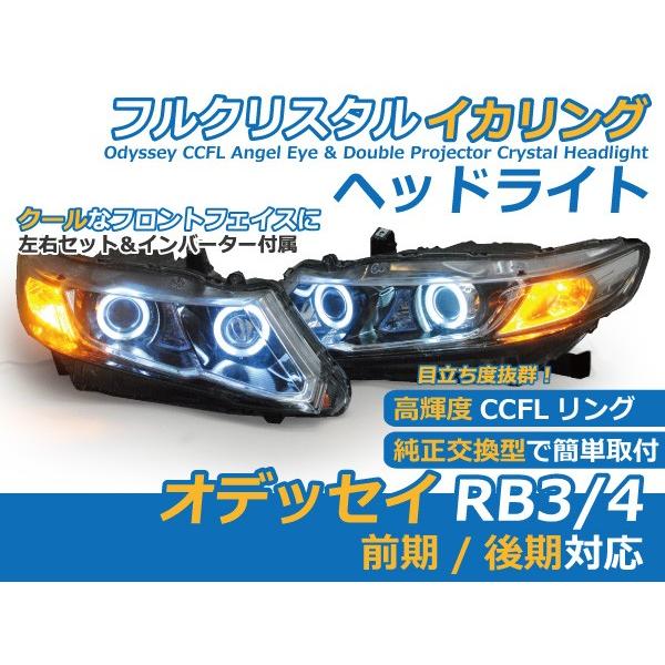 ホンダ オデッセイrb3 自動車 4専用ダブルプロジェクターイカリングヘッドライト Acp 042 フリーパーツ