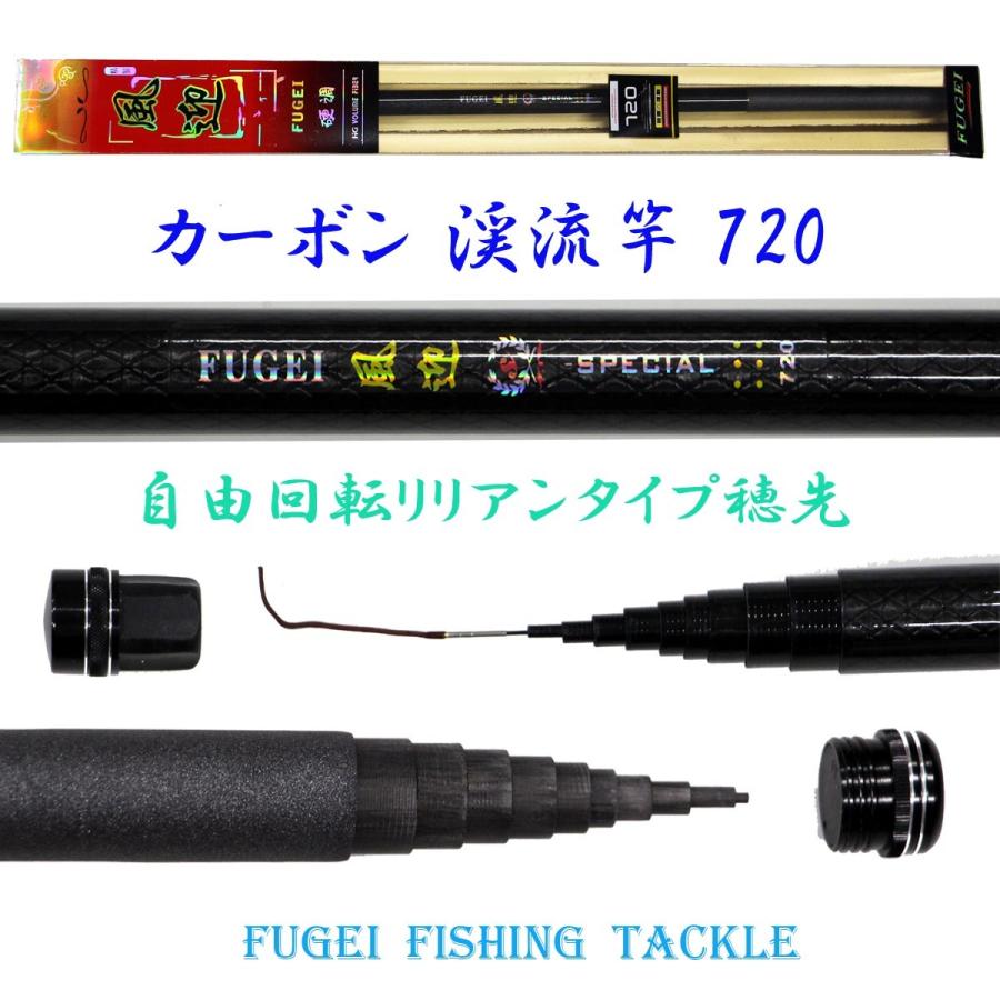 硬調 カーボン 渓流竿 風迎 風迎 7 リチウム 7m 山 約246ｇ 回転式穂先リリアン Y14fugei7k ロッド 竿 釣り竿 釣竿 Y14fugei7k 風迎釣具