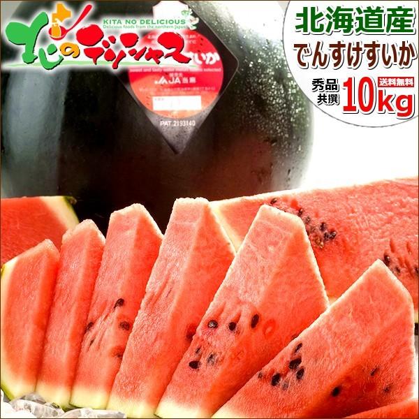 予約 お中元 お中元 スイカ 果物 でんすけすいか 1玉 北海道産 10kg フルーツ Ja共撰 秀品 クール便 最高級 お中元 ギフト 贈り物 お礼 お返し 残暑お見舞い 北海道産 お取り寄せ Nj Densuke Cool Syu 10kg 1p 北のデリシャス
