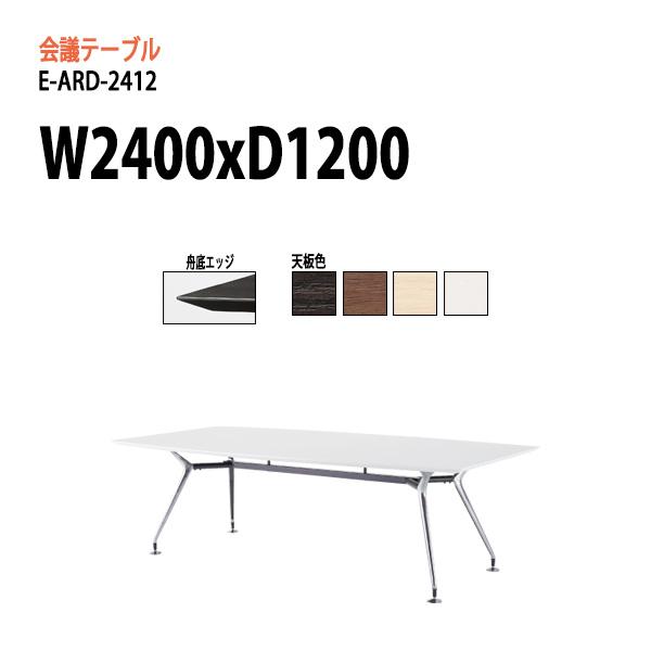 会議テーブル オフィス E Ard 2412 ワークテーブル W240xd1xh72cm スタンダードタイプ 会議用テーブル おしゃれ ミーティング テーブル 会議テーブル 激安通販 長机 会議室 E Ard 2412 会議テーブルと節水shopヤフー店
