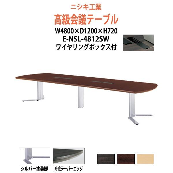 大型会議用テーブル E Nsl 4812sw 家具 W4800xd10xh7mm 配線ボックス付 シルバー脚 会議テーブル ワークテーブル 会議 用テーブル おしゃれ 在庫即納 ミーティングテーブル 長机 会議室 E Nsl 4812sw オフィス家具 ガジェット店
