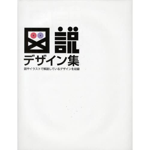 図説デザイン集 図やイラストで解説しているデザインを収録 ぐるぐる王国2号館 芸術 デザイン全般 デザイン ヤフー店