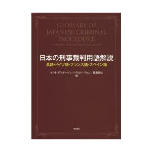 日本の刑事裁判用語解説 英語 ドイツ語 フランス語 スペイン語 法律 社会 司法 訴訟法 9784750339443 ぐるぐる王国2号館 ヤフー店