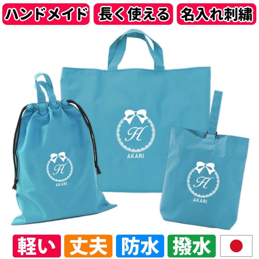 入園入学ギフトに 撥水 水をはじく 名入れ レッスンバッグ 体操服入れ シューズケースの3点セット 防水 撥水 ターコイズ トートバッグ 防水 リボン 3ten Tc R オリジナルギフトのクラウンハート