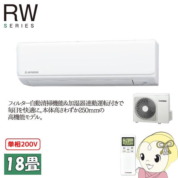 srk56rw2 w 三菱重工 三菱重工 家電 ルームエアコン18畳 rwシリーズ フィルイター自動清掃 単相200v フィルイター自動清掃 交換無料即納 srk56rw2 w ぎおん ヤフー店