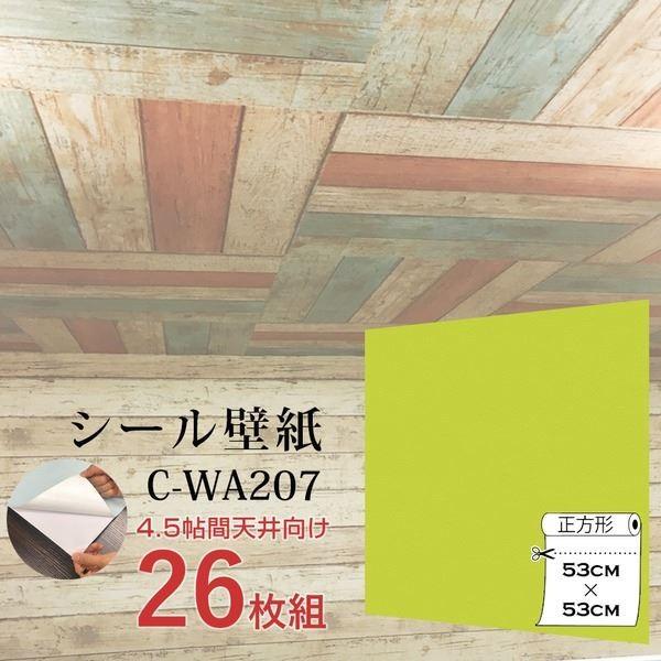 Wagic 4 5帖天井用 家具や建具が新品に 壁紙 壁にもカンタン壁紙シートc Wa7イエローグリーン 26枚組 代引不可 内装 Ds グローオブハピネス