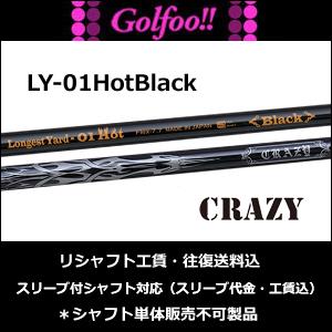 クレイジー ウッド用シャフト Crazy Ly 01hotblack Ly 01ホットブラック スリーブ付シャフト対応 シャフト 地クラブ系カスタム専門店 ゴルフ Golfoo