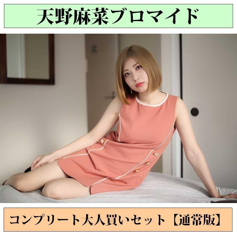 天野麻菜ブロマイド コンプリート大人買いセット 通常版 5セット限定 各種特典付き Amanomana006 グラスタ ネットストア