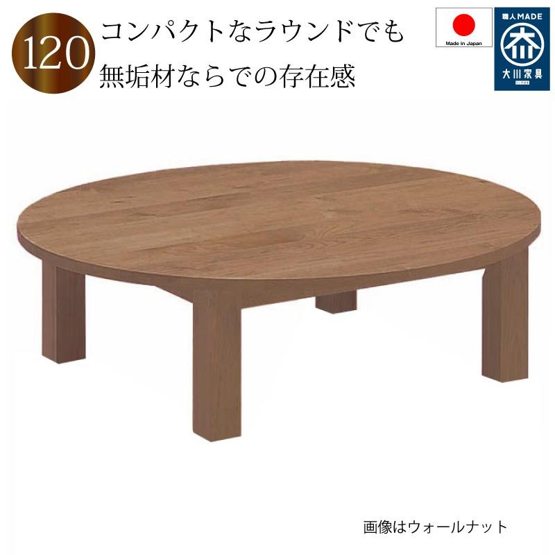 座卓 リビングテーブル 丸テーブル 無垢 丸形 1 1 ローテーブル ローテーブル おしゃれ 日本製 日本製 木製 無垢 天然 素材が選べる７素材 開梱設置送料無料 Tec 伝統工芸とインテリアplus