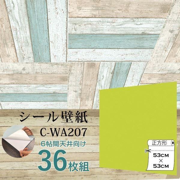 Happy 壁紙 住宅設備 Wagic 6帖天井用 家具や建具が新品に 壁にもカンタン壁紙シートc Wa7イエローグリーン 36枚組 代引不可 日本製即出荷 新品入荷最安値 人気を誇る 新作モデル