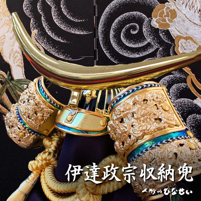 五月人形 収納タイプ 伊達政宗 小さい 兜 兜飾り 収納タイプ 人気 おしゃれ 収納 収納飾り 収納タイプ 収納箱 兜収納飾り5月人形 Shuno Kabuto Date 雛人形 五月人形のひなせい