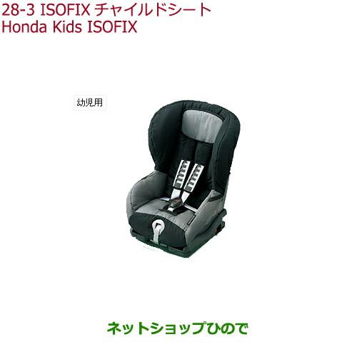 大型送料加算商品 Stepwgn 純正部品ホンダ ベビー Stepwgn Stepwgn ステップワゴン ベビーシート ステップワゴン チャイルドシート Spadaisofixチャイルドシート Honda Honda Kids Isofix トップテ 08p90 28 3 Step Spa16 ネットショップひので
