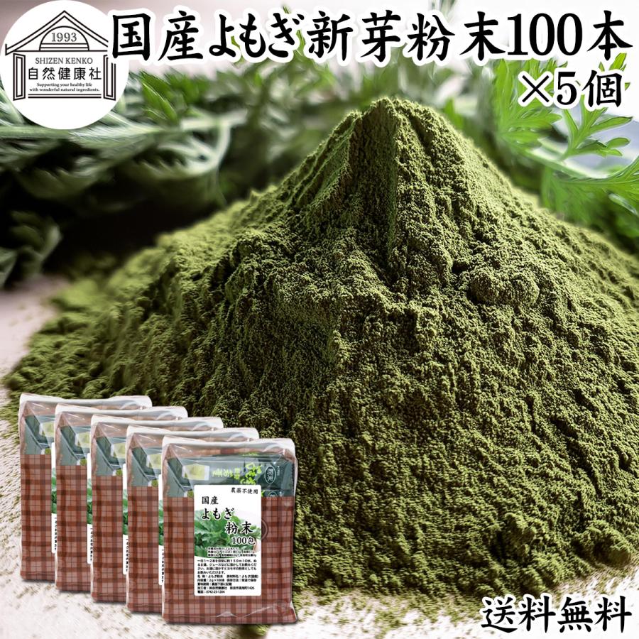 安価の国産よもぎ新芽粉末2g 100本 5個 無添加 ダイエット 健康 100 蓬 ヨモギ 茶 青汁 無添加 青汁 パウダー 野菜ジュース スムージー 農薬不使用 無添加 100 蓬 無農薬 微粉末 送料無料 Free Five303 青汁 健康粉末の健康生活研究所 注目のブランド即納