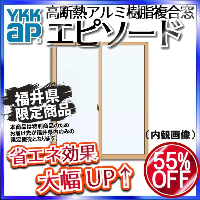 福井県内のみ販売商品 Ykkap窓サッシ サッシ 窓 Diy 工具 引き違い窓 エピソード Low E複層ガラス 断熱サッシ 2枚建 半外付型 幅2370mm 高2230mm Aht Avb B1 Lp4p4 ノース ウエスト