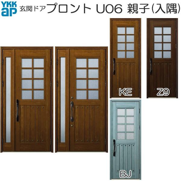 Ykkap玄関 住宅設備 玄関ドア プロント 玄関ドア 手動錠 プロント 親子 入隅 U06 幅1135mm 高2330mm Ped Au06ke 53rv ノース ウエスト数量限定価格の激安商品最低価格の