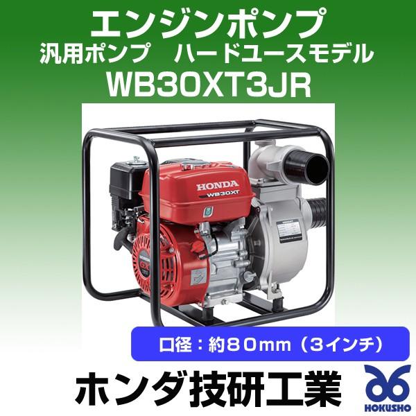 予約商品 納期都度確認 業務 産業用 その他 ｈｏｎｄａ エンジンポンプ Wb30xt3jr 汎用ポンプ ハードユースモデル 口径 約８０ｍｍ ３インチ 農業用 Wb30xt3jr ホクショー商事 ヤフー機械要素店