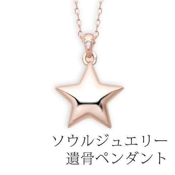 予約受付中 Jewelry 仏壇 仏具 スター 冠婚葬祭 宗教用品 キッチン 日用品 文具 17 So 133 I Chie ソウルジュエリー Soul 手元供養 ローズゴールドk18 冠婚葬祭 宗教用品