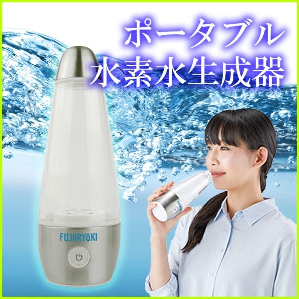 ポータブル水素水生成器 キッチン家電 プレミアム水素ジェネレーター 充電式 充電式 フジ医療器 フジ医療器 F 11 F 11 壱番館shopプレミアム