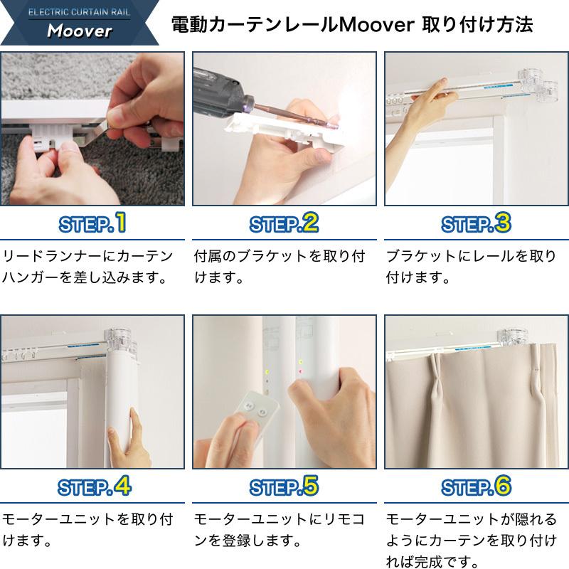 電動カーテン 後付け 自動開閉 電動レール ムーバー Moover2 電動カーテン 後付け 自動開閉 電動レール ムーバー Moover2